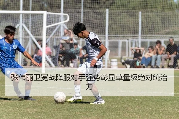 张伟丽卫冕战降服对手强势彰显草量级绝对统治力